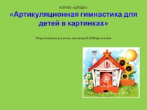 Презентация Артикуляционная гимнастика для детей в картинках