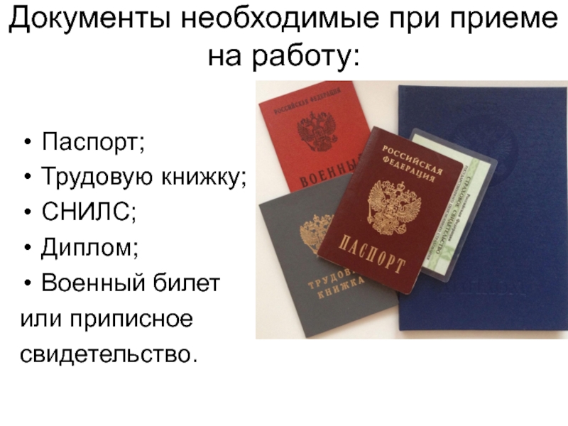 Документы необходимые на работу. Паспорт СНИЛС Трудовая книжка. Паспорт военный билет Трудовая книжка. Документы паспорт СНИЛС военный билет. Диплом и военный билет.