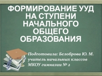 Формирование УУД на ступени начального общего образования