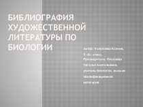 9 класс литература в биологии
