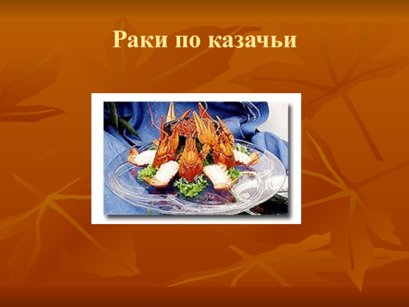 Казачья кухня презентация