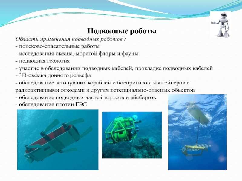 Использование подводных роботов. Подводные роботы презентация. Подводная робототехника презентация. Доклад на тему подводные роботы. Робот для подводных работ.