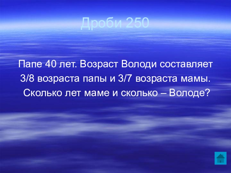 Отец сорок. Папе 40 лет Возраст Володи составляет 3/8 возраста папы и 3/7 возраста. 100 Лет папе. Возраст отца 40. Папе было 40 лет.