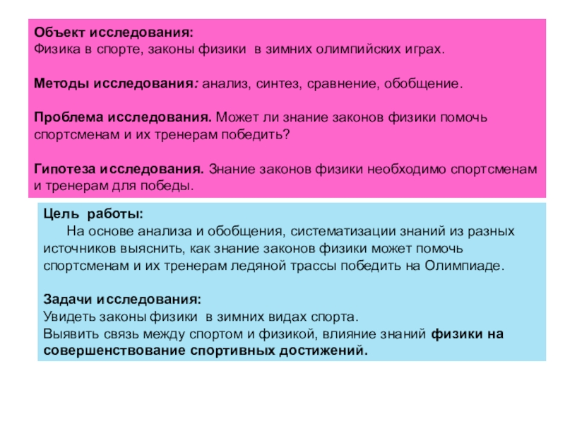 Закон о спорте. Актуальность физики в спорте. Актуальность проекта физика в спорте. Физика объект изучения. Объект исследования в спорте.