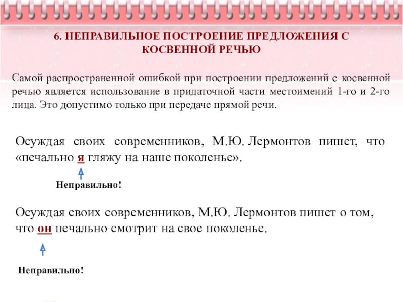 Неправильное построение предложения. Неправильное построение с косвенной речью. Неправильно построение предложения. Ошибка в построении предложения с косвенной речью. Построение косвенной речи.