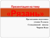 Презентация по окружающему миру Чиркова Ильи Рязань