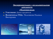 Презентация Проект Чудесная вода