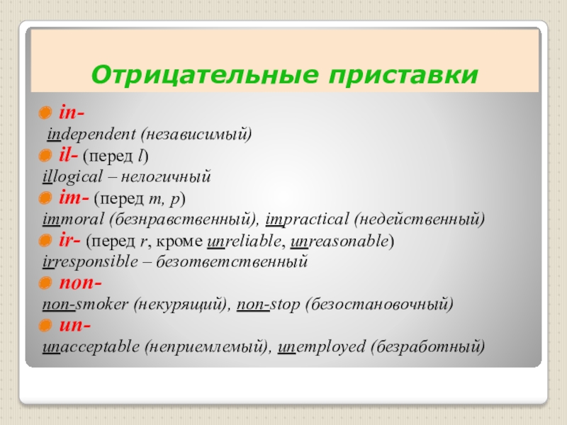 Прилагательные с приставкой перед. Отрицательные приставки в русском. Smoker отрицательная приставка. При помощи приставки ir. Отрицательные приставки в испанском.