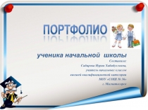 Портфолио ученика начальных классов