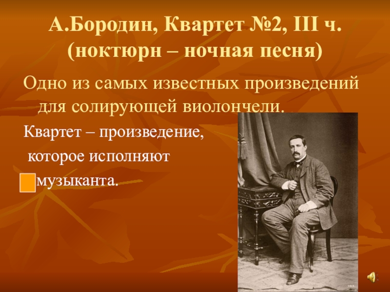 Какой из картин наиболее созвучно душевное состояние лирического героя ноктюрна а бородина и почему