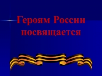 Презентация ко Дню Героев России ( 9 декабря)