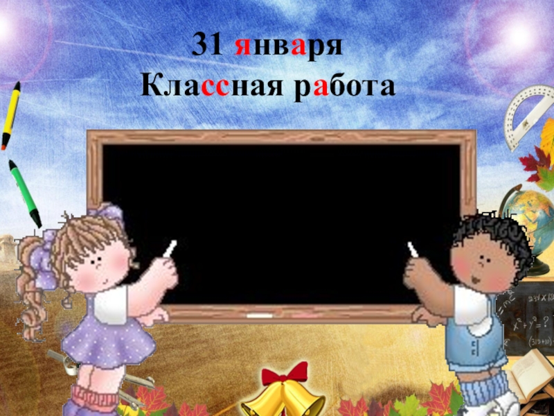 Классная работа тема. 27 Мая классная работа. 13 Мая классная работа. Картинку 3 мая классная работа. Классная работа 2 класс.