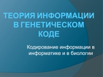 Интегрированный урок биология+ информатика