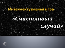 Презентация к игре Счастливый случай (5-6 классы)