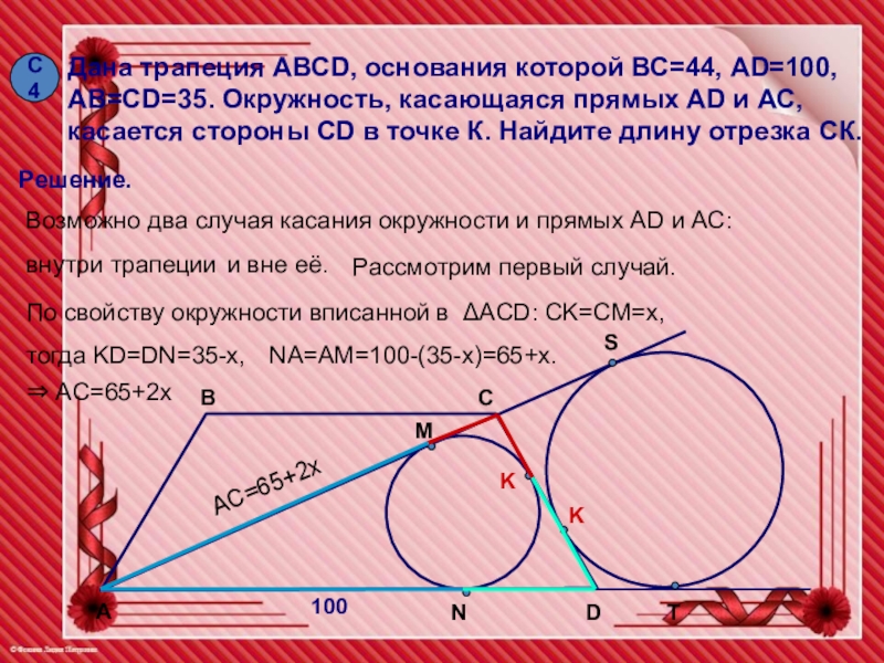 Прямая ас касается окружности с центром. Окружность касается сторон трапеции. Окружность касается 3 сторон в трапеции. Окружность касалась прямой вс. Как найти точку касания прямой и окружности.