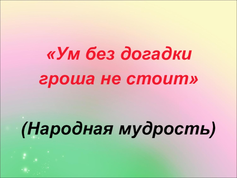 Народная стоит. Ум без догадки гроша не стоит. Догадка хороша, а знание лучше.. Гроша не стоит пословица. Ум без догадки гроша не стоит что значит.