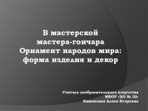 В мастерской художника гончара. Орнамент народов мира: форма изделия и декор