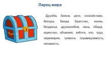 Презентация и конспект Всероссийского урока мира во 2 классе.