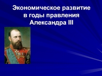 Презентация по истории на тему Экономическое развитие при Александре III