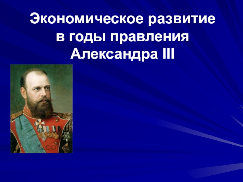 Презентация Презентация по истории на тему Экономическое развитие при Александре III