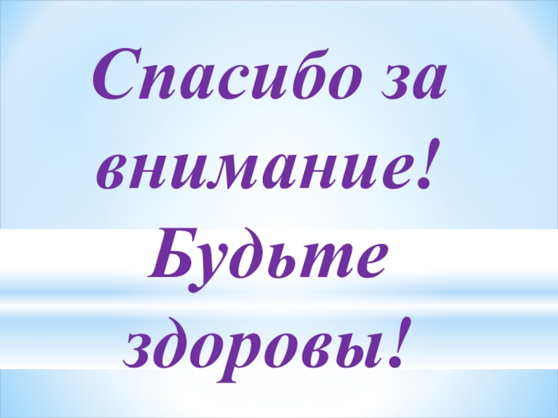 Будьте здоровы спасибо за внимание картинки