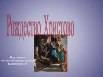 Рождество Христово