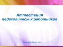 Презентация о новой модели аттестации педагогических работников