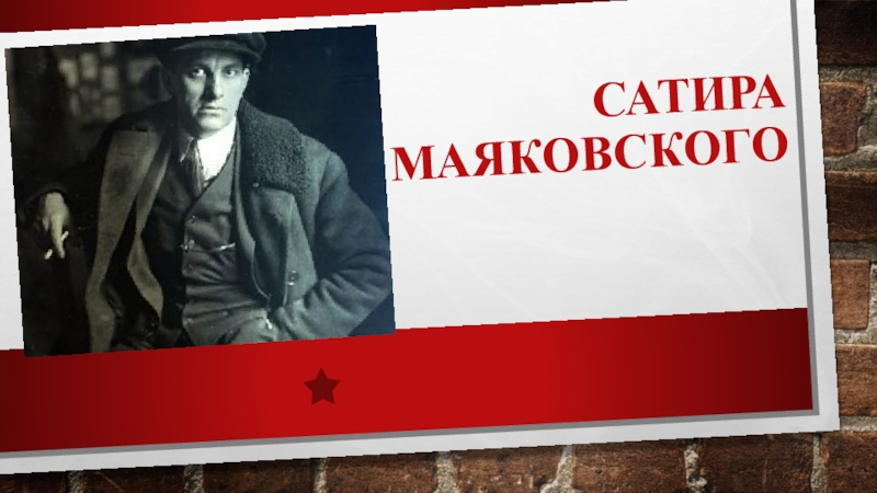 Сатира маяковского кратко. Сатира Маяковского. Сатира Маяковского презентация. Темы сатиры Маяковского. Послереволюционная сатира Маяковского.