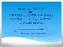 Презентация на педсовет на тему Использование ИКТ в нетрадиционных формах работы с родителями (из опыта работы)