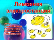 Презентация исследовательского проекта Лимонная электростанция