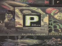 Презентация по теме Фосфор. Аллотропия. Химические свойства фосфора.