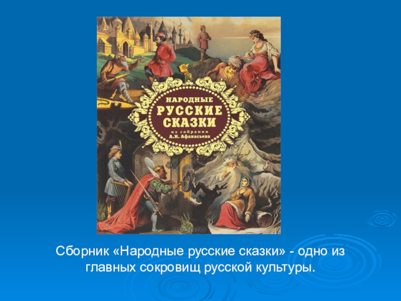 Народное автор. Собиратели сказок а.н. Афанасьев, в.и. даль.. Афанасьев презентация. Презентация сказки Афанасьева. Собиратели русских народных сказок а н Афанасьев в и даль.