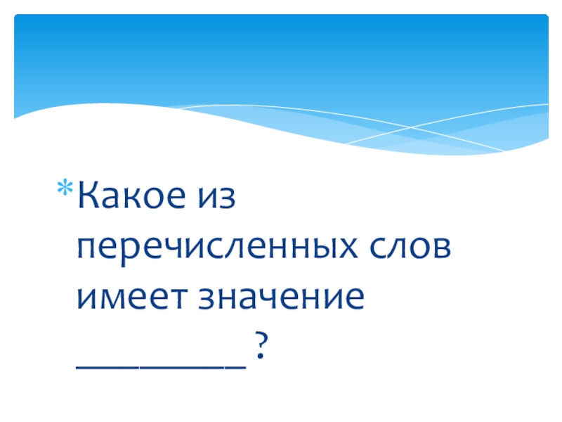 Какое из перечисленных слов имеет. Лексическое значение слова Ноктюрн.