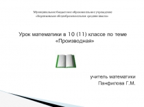 Урок математики в 10 (11) классе по теме Производная