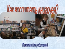 Презентация на родительское собрание Как полюбить чтение