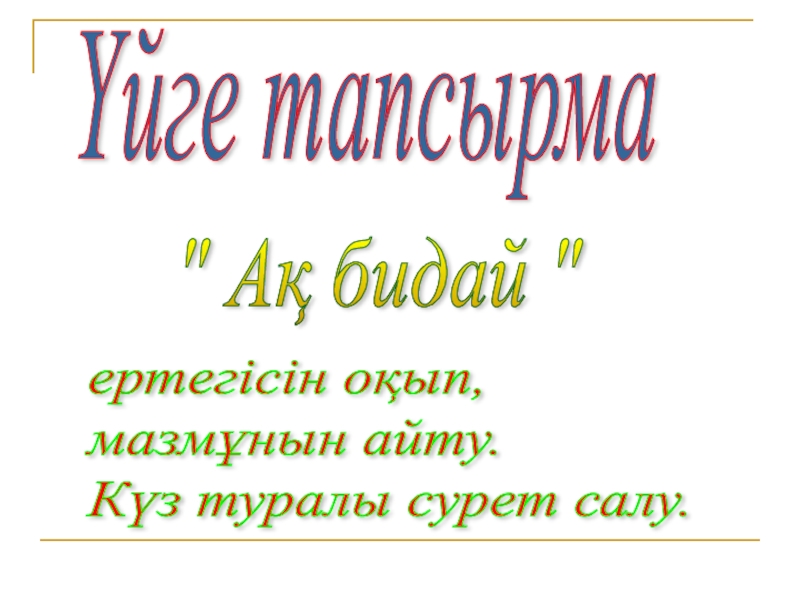 Мазмұнын айту. Мазмұнын айту. Мазмұнын айту. Мазмұнын айту. Мазмұнын айту.
