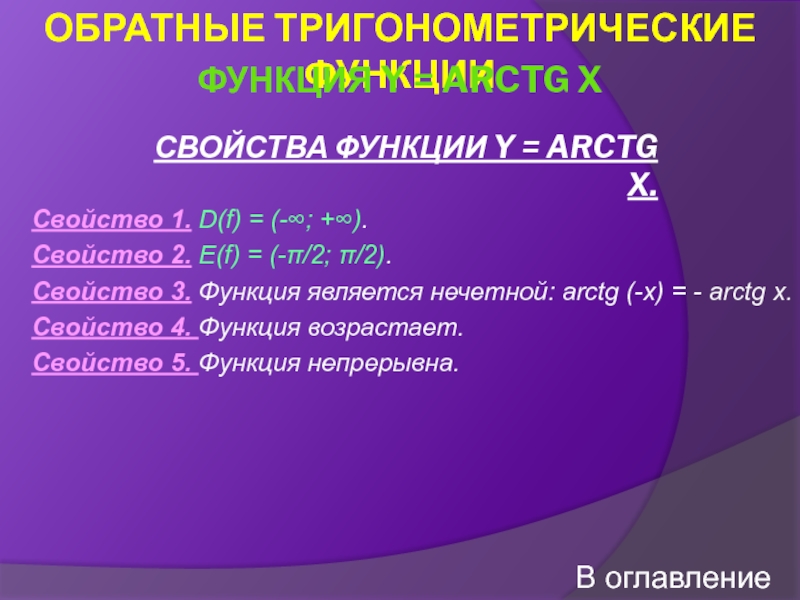 Свойства x 3. Какая из тригонометрических функций не является нечетной?.