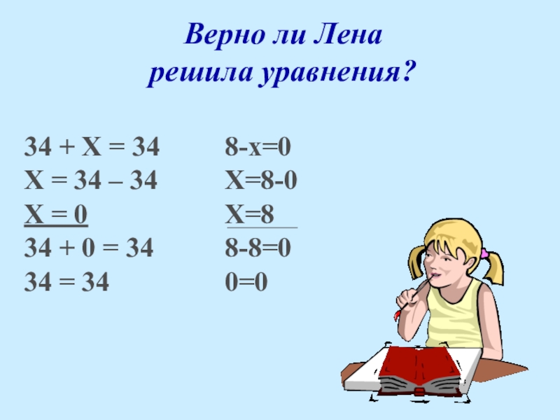 Верное уравнение. 34+Х решение уравнения. Уравнение х-34=34-х решение. Решение уравнения 34+x. Решение уравнения 34+х=164.