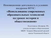 Презентация Использование современных образовательных технологий на уроках истории и обществознания