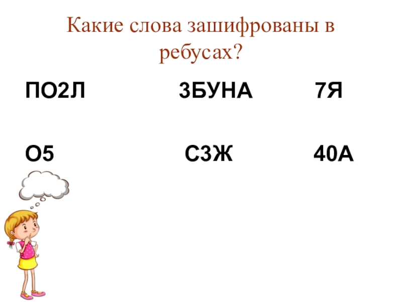 Какое слово зашифровано первая. Какие слова зашифрованы в ребусах. Какое слово зашифровано в ребусе. Какие слова зашифрованы. 7. Какие слова зашифрованы в ребусах?.