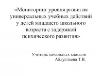 Мониторинг уровня развития регулятивных универсальных учебных действий