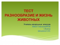 Презентация к тестуРазнообразие животного мира