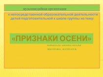 Презентация к НОД  Признаки осени