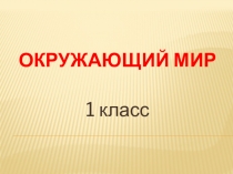 Презентация по окружающему миру Что мы знаем о Москве? 1 класс