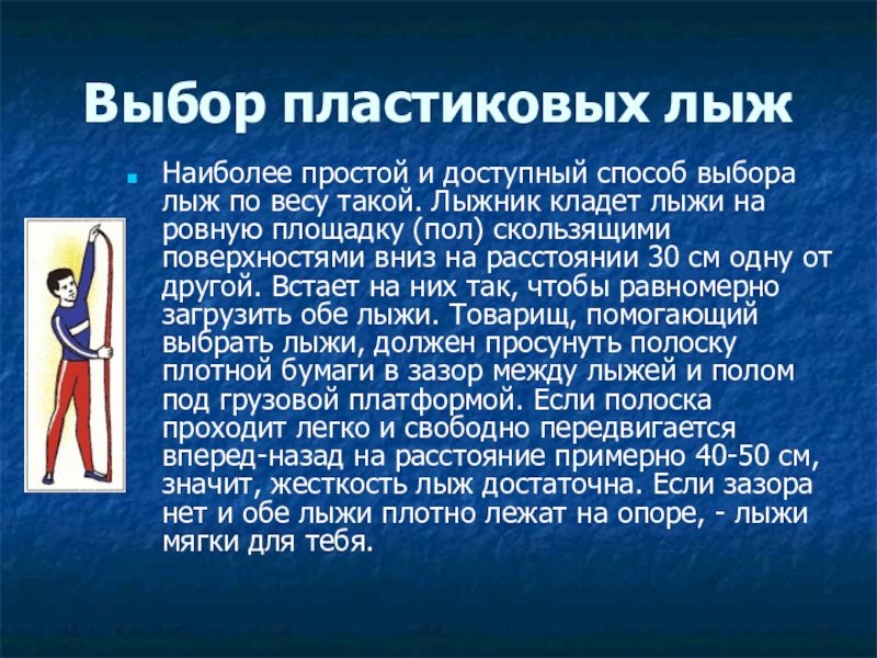 Плотно расположенные. Выбор лыжного инвентаря. Выбор пластиковых лыж. Подготовка лыжного инвентаря. Способы подбора лыжного инвентаря.