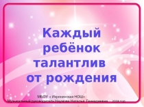 Каждый ребёнок талантлив от рождения