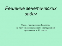 Презентация к уроку биологии 9 класс Решение генетических задач