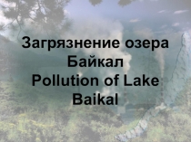 Презентация по географии Байкал