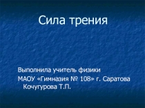 Презентация по физике 7 класс по теме:Сила трения