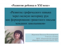 Презентация. Развитие графического навыка через мелкую моторику рук как формирование грамотного письма младших школьников.